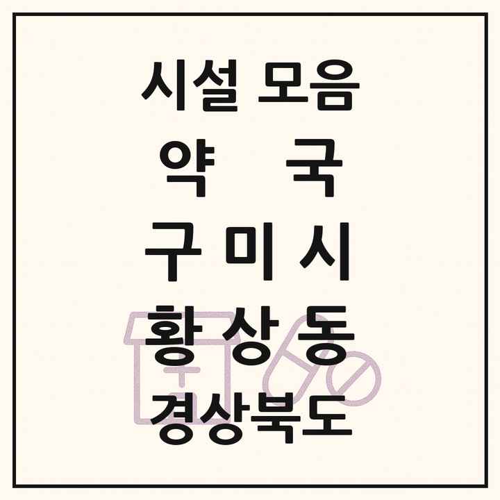 경상북도 구미시 황상동 약국 목록